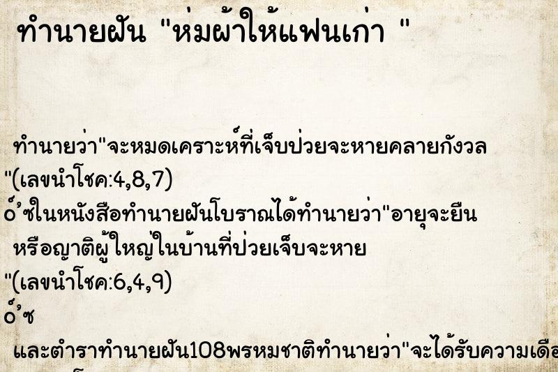 ทำนายฝันทำนายฝันห่มผ้าให้แฟนเก่า